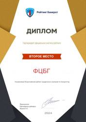 Диплом "Рейтинг Банкрот"